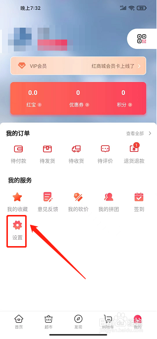 红商城app怎样注销用户账号