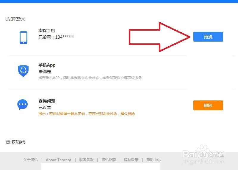 怎样取消QQ密保手机