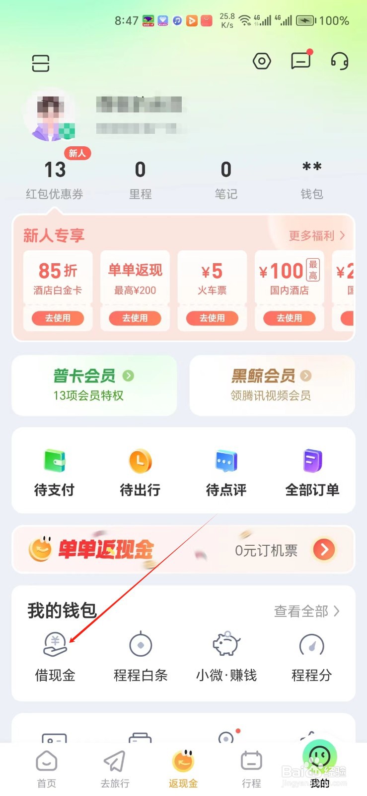 同程旅行手机APP如何找到借现金