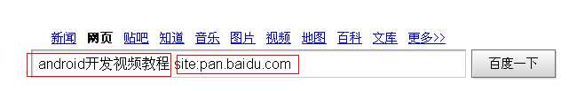 android开发视频教程如何在网盘内搜索下载？