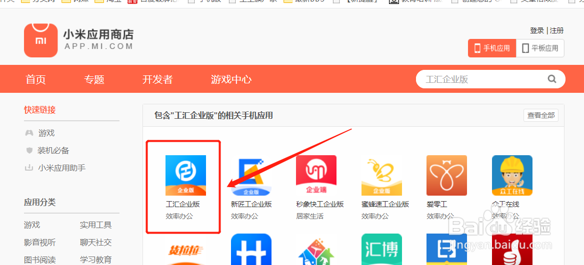 小米应用商店怎么下载工汇企业版