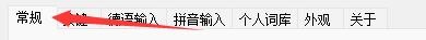 德语智能输入法如何设置候选框跟随当前光标移动