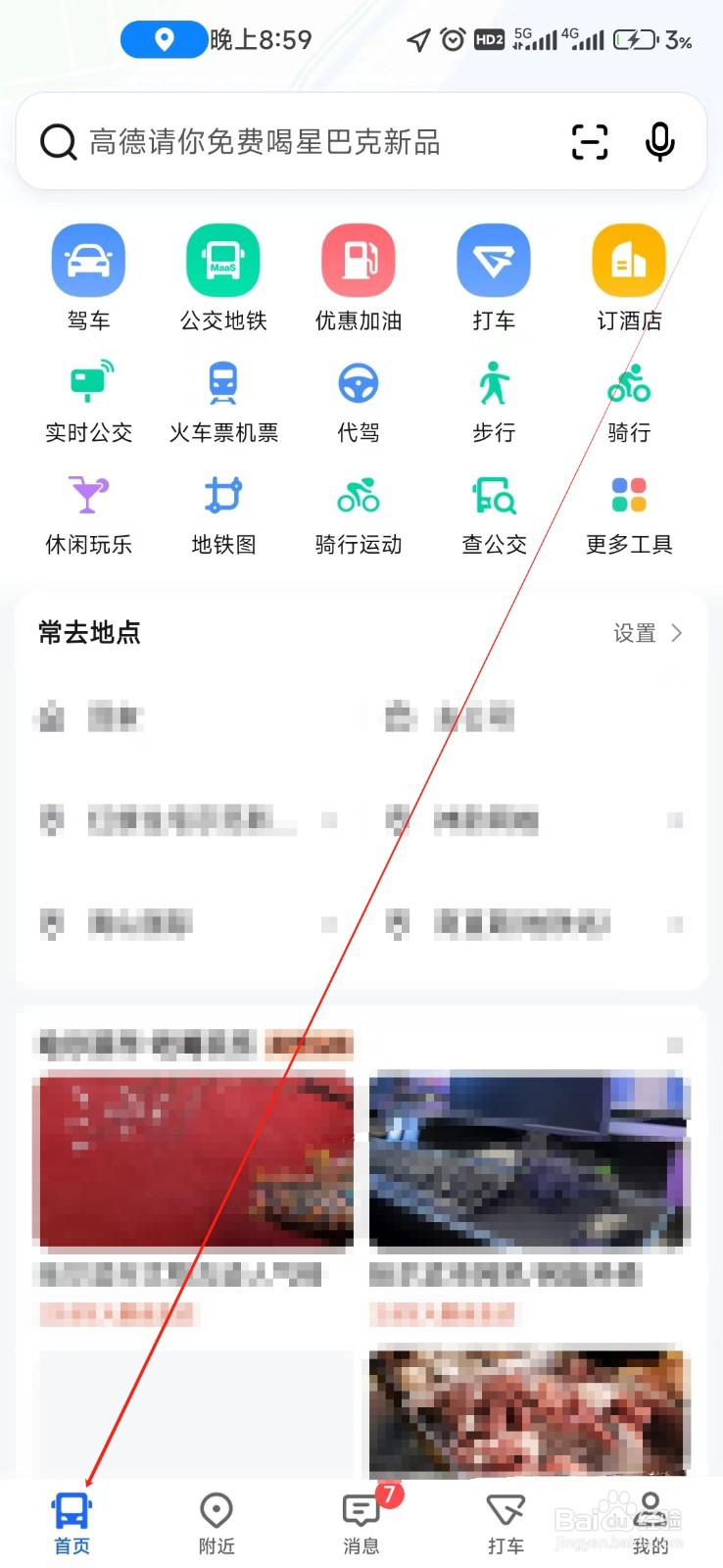高德地图如何找到驾车巡航