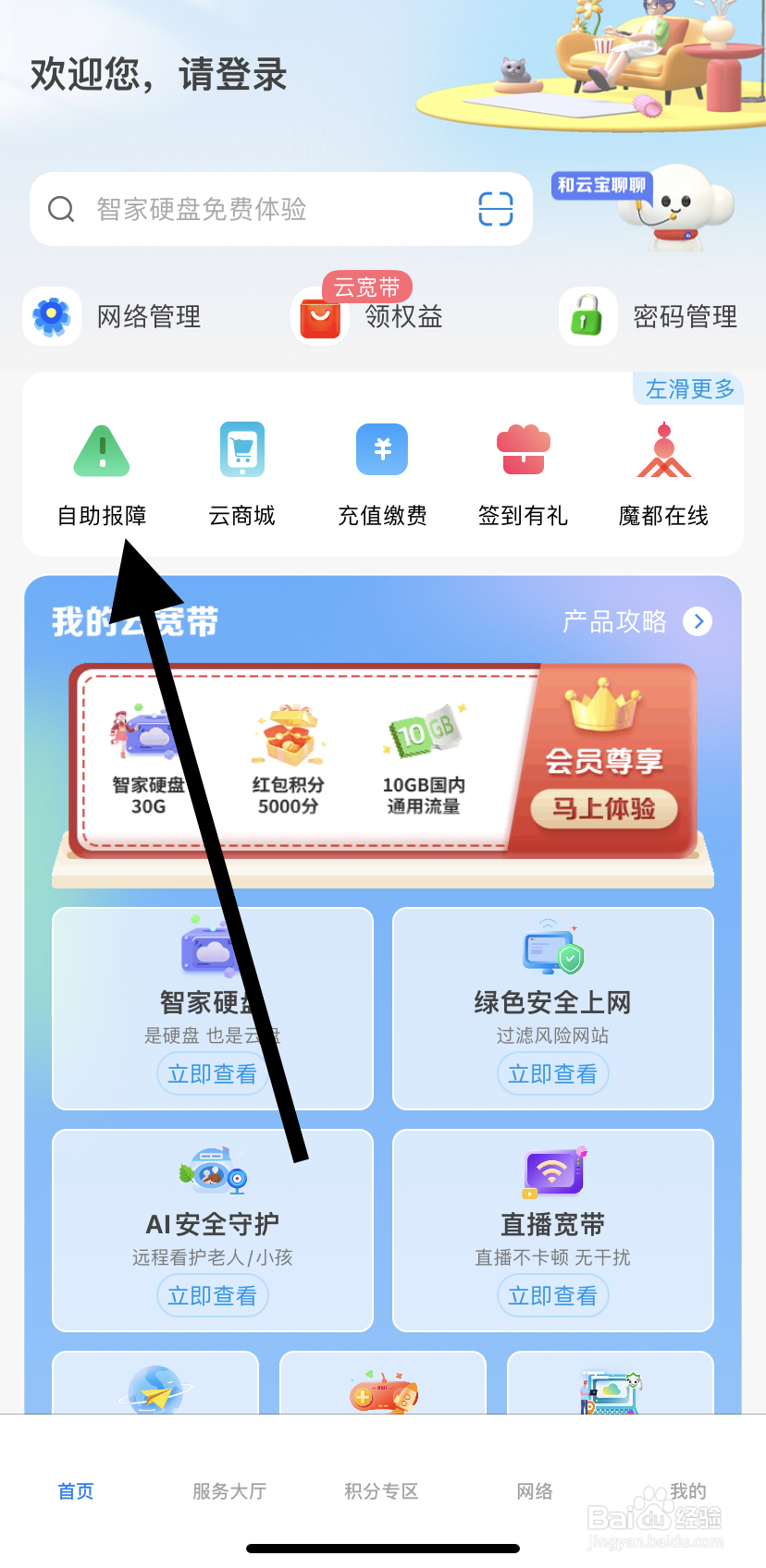怎么在电信云宽带里找到自助报障