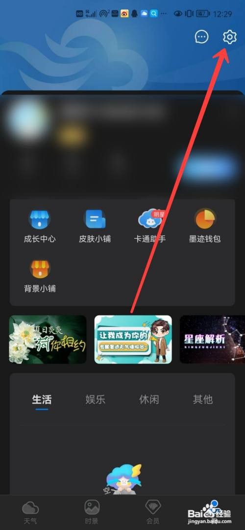 墨迹天气app评论消息在哪里关闭