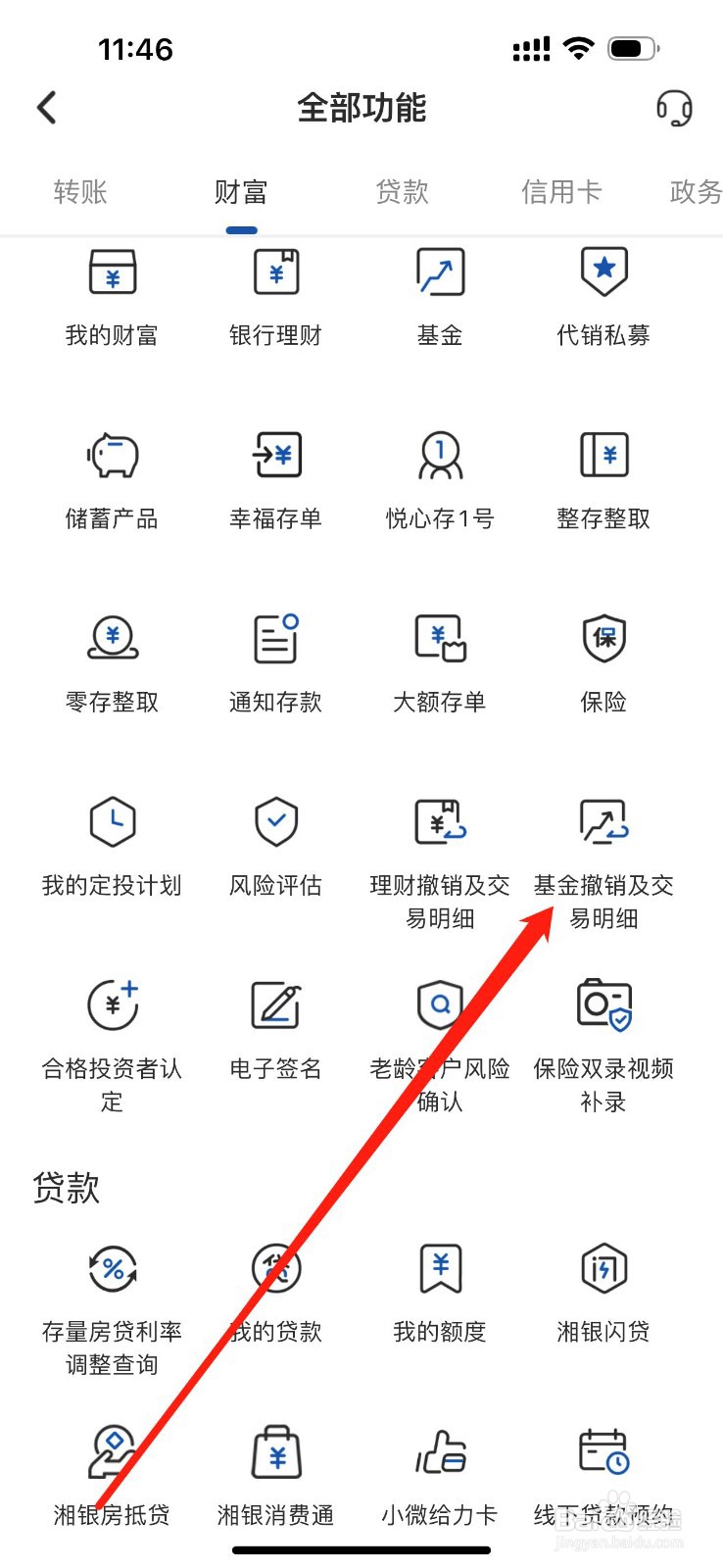 湖南银行如何查看基金撤销及交易明细