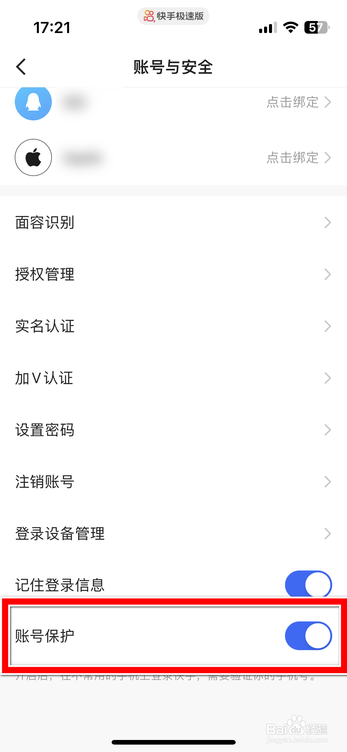 快手极速版如何关闭账号保护功能