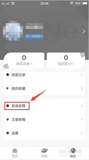 新周刊app怎样进行咨询反馈