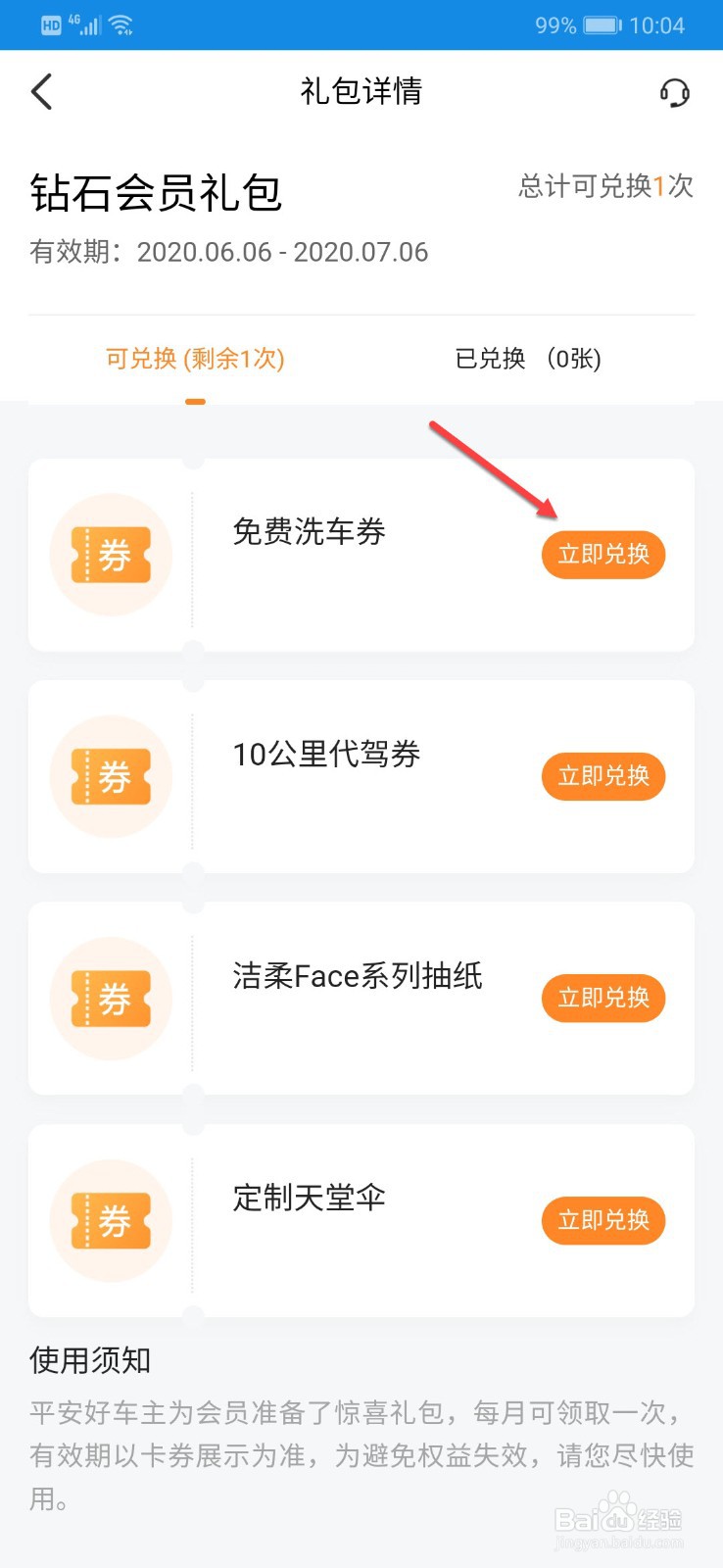 平安好车主如何领取免费洗车券