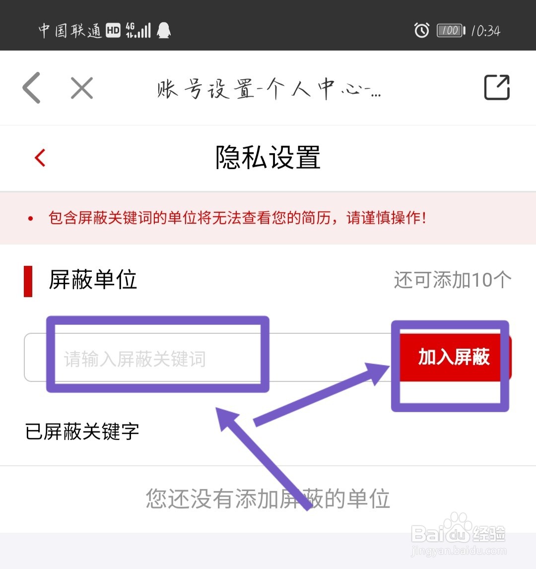 在国聘APP上如何把单位关键词加入屏蔽