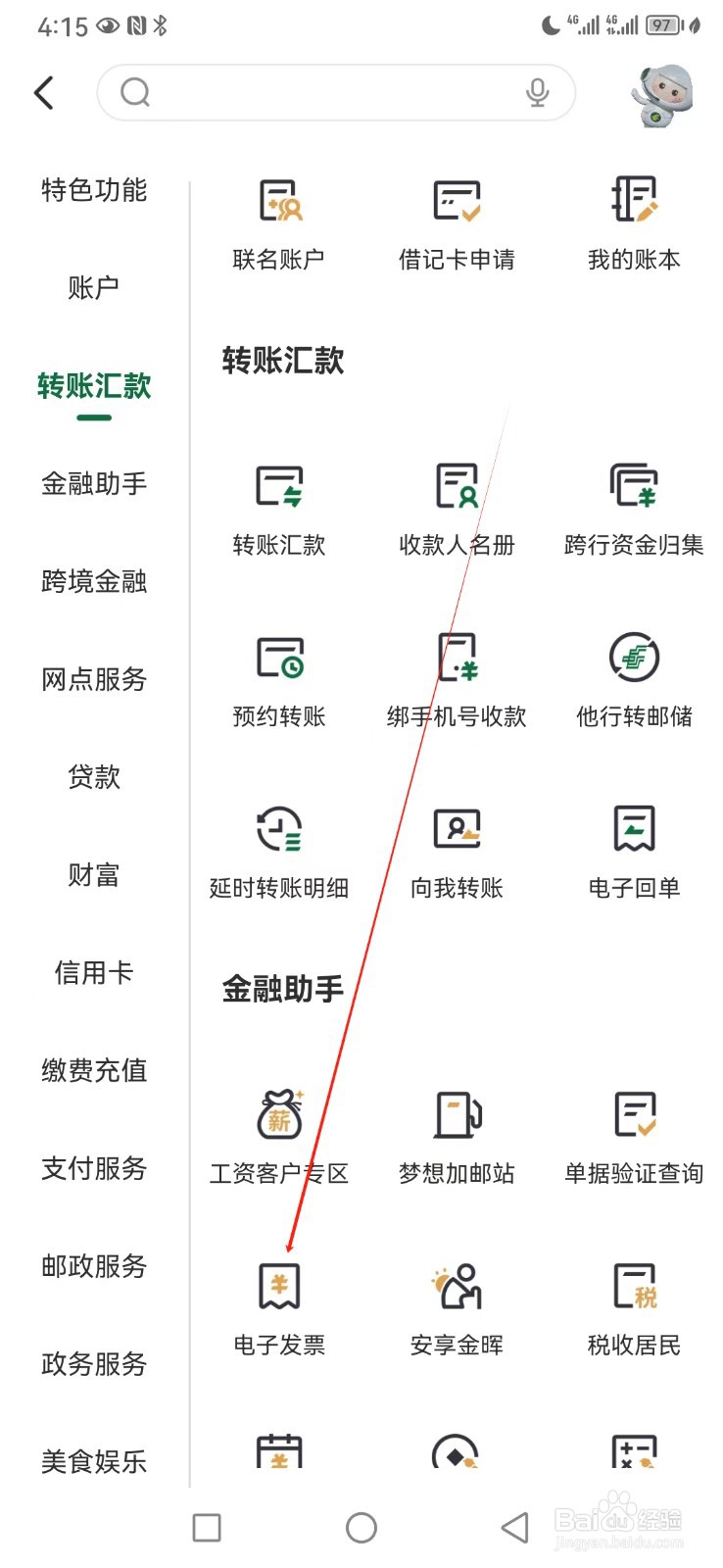 邮储银行如何查看电子发票