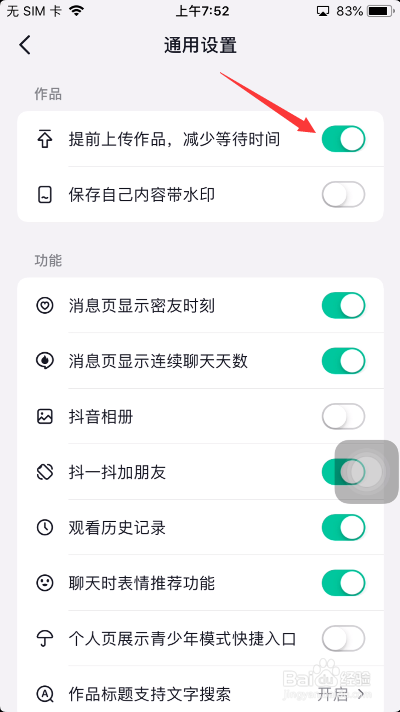 抖音怎么开启提前上传作品减少等待时间