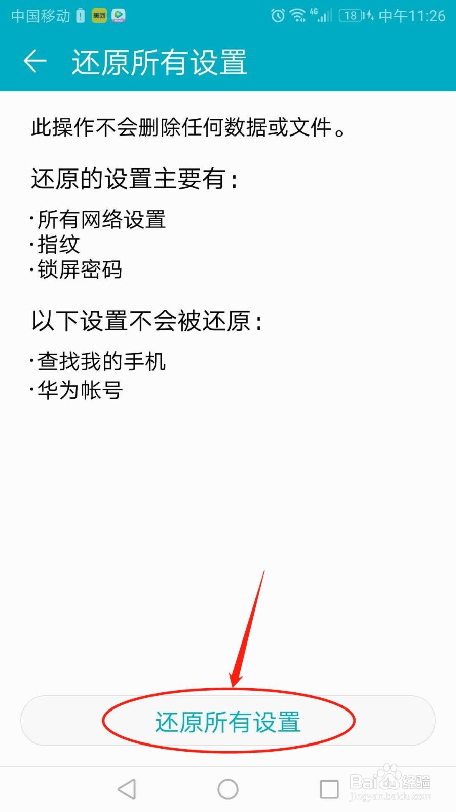 华为手机怎么还原所有设置