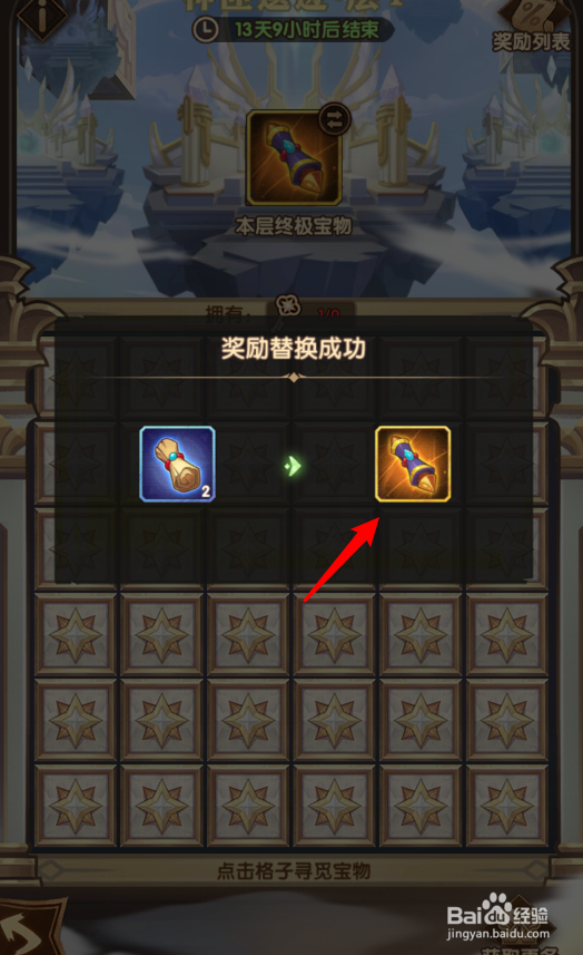 剑与远征神匣遗迹怎么更换终极宝物