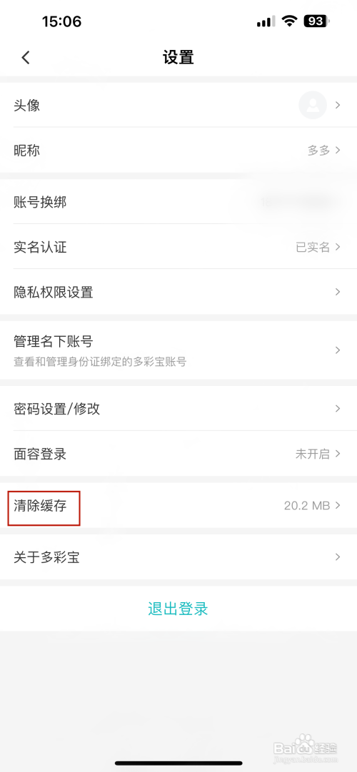 多彩宝App里面的缓存如何清除