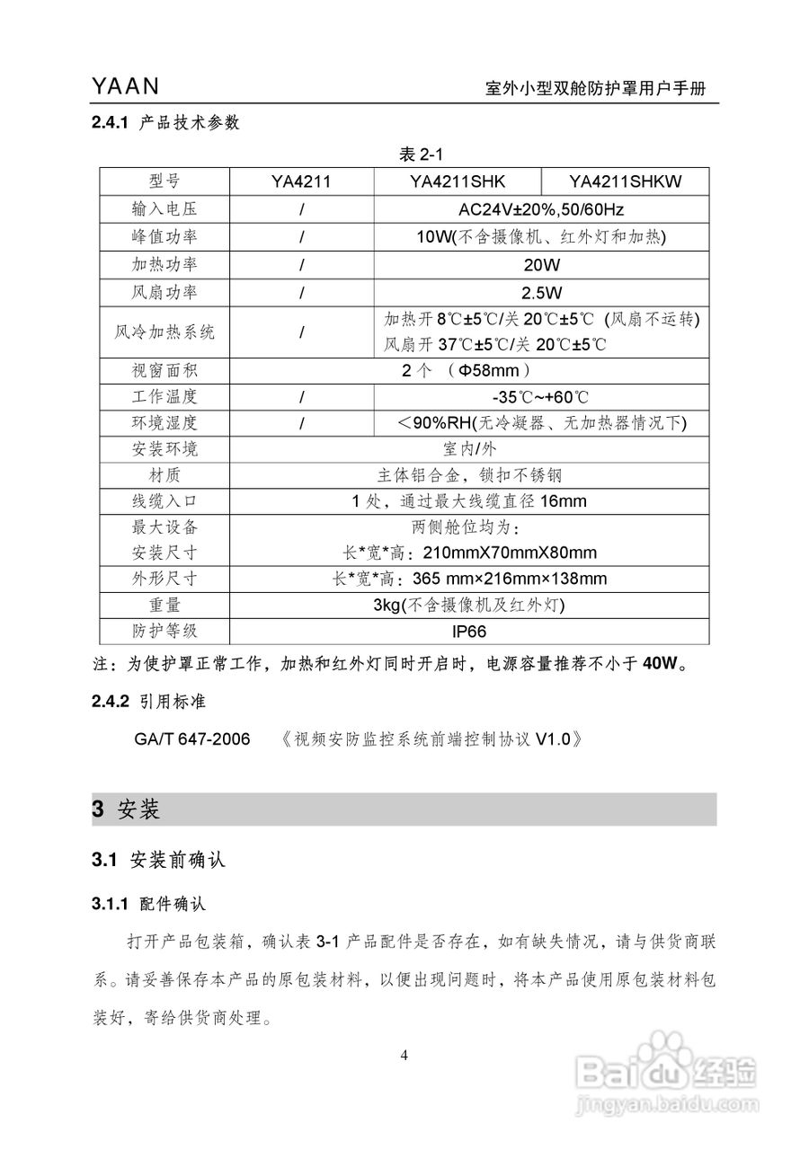 亚安YA4211室外小型双舱防护罩用户手册