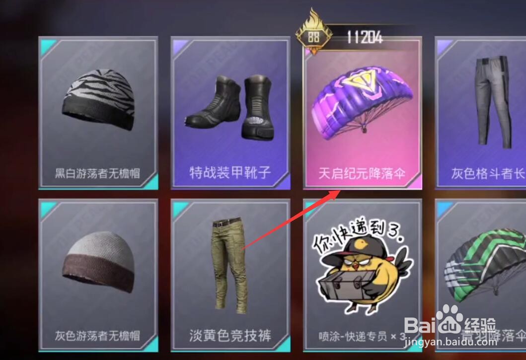 和平精英天启纪元降落伞怎么获得