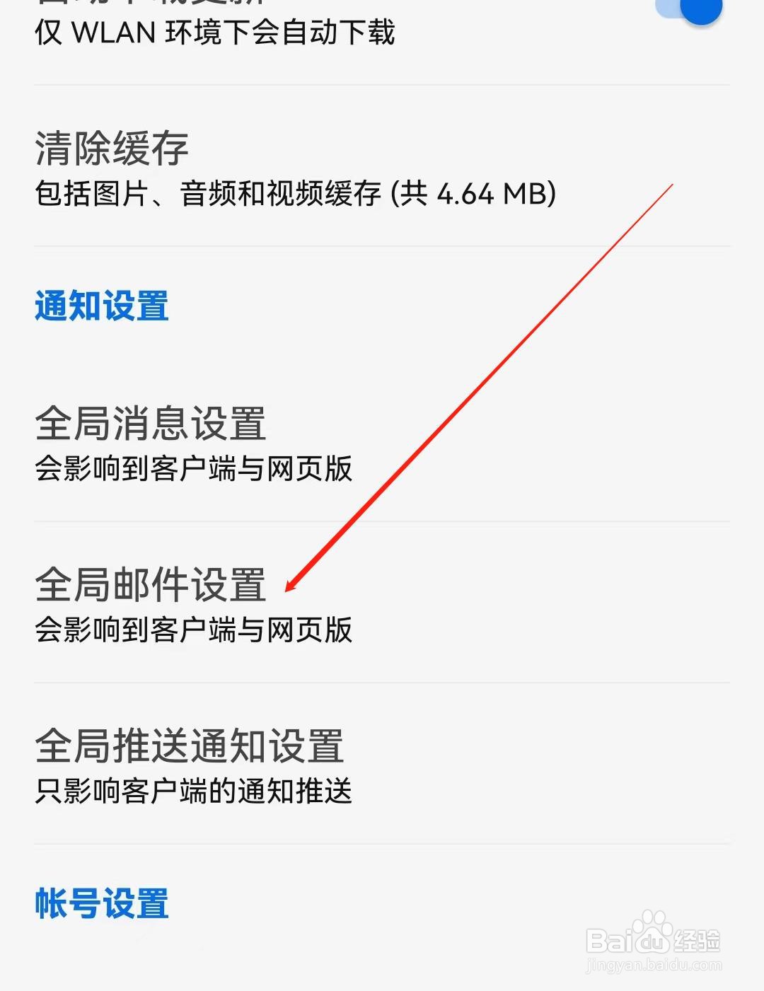 知乎APP如何查找到全局邮件设置