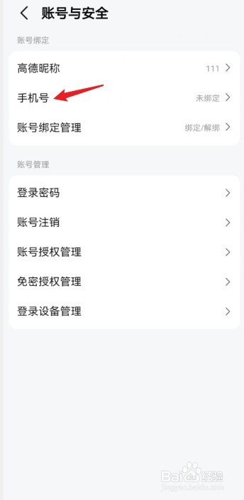 高德地图如何变更手机号码