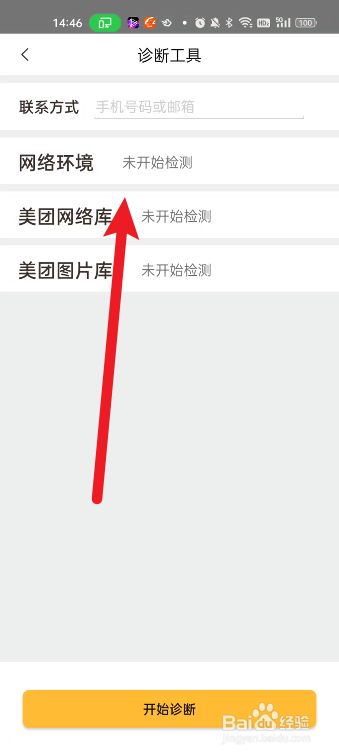 美团如何进行网络诊断