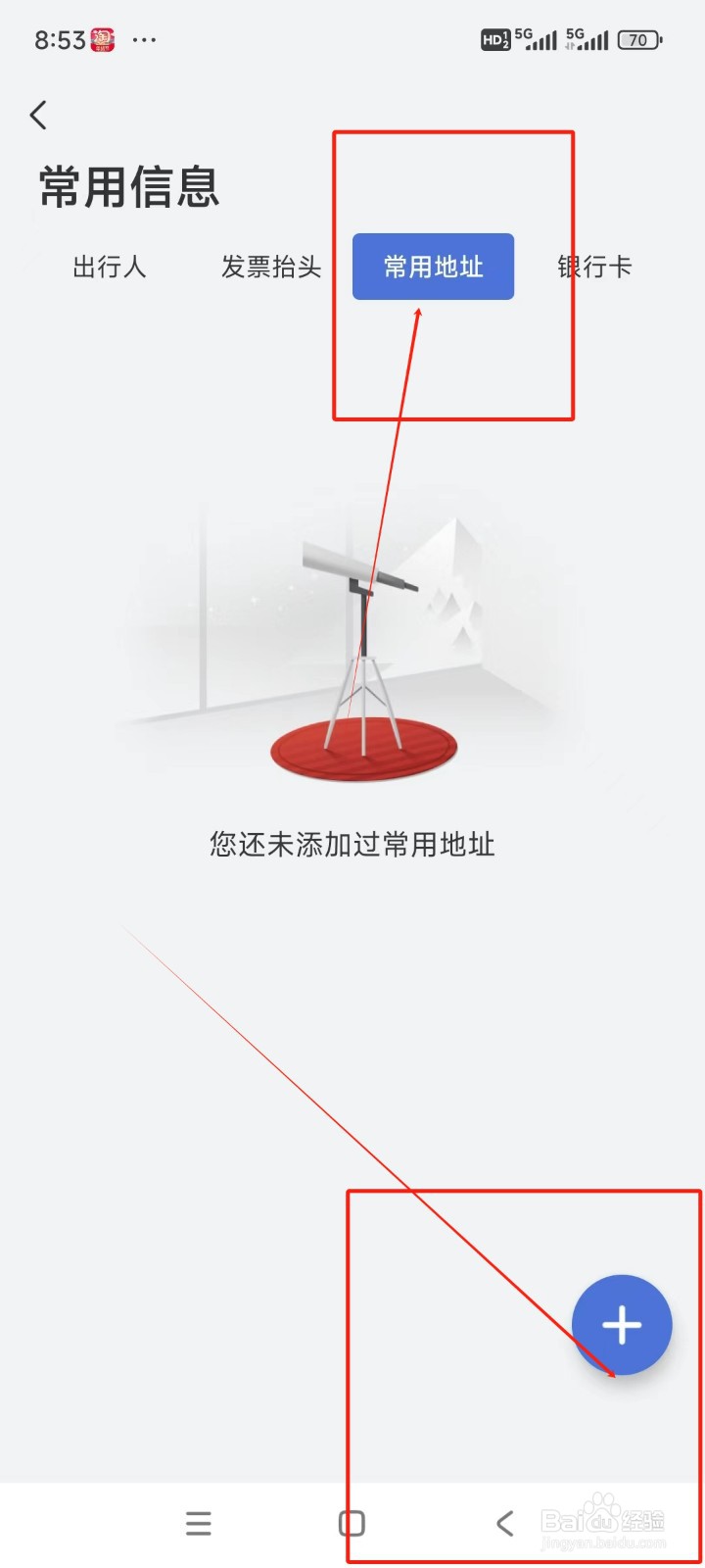艺龙旅行如何添加常用地址信息