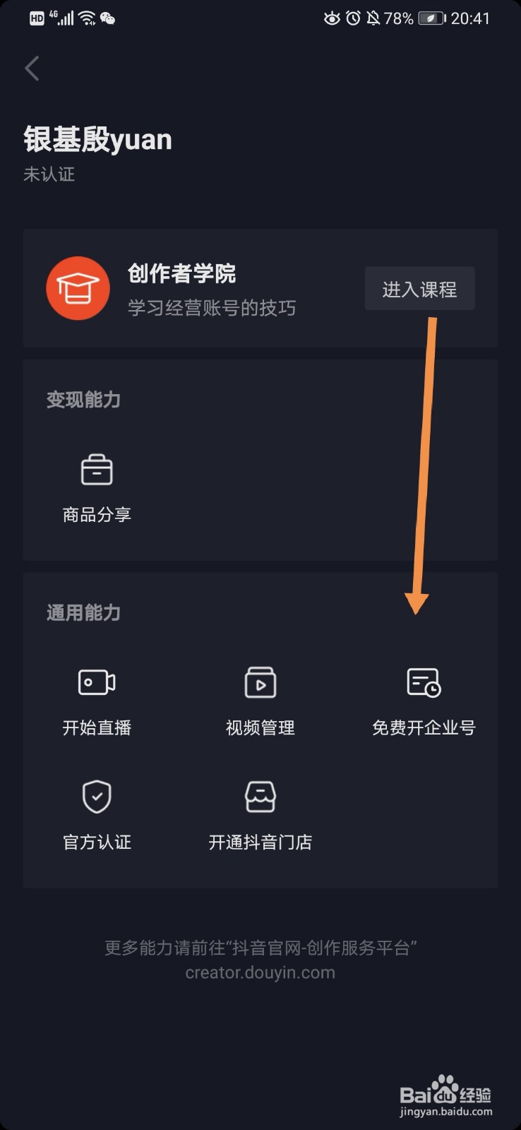 抖音软件如何免费开企业号