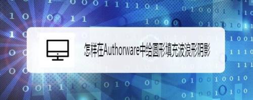 怎样在Authorware中给圆形填充波浪形阴影
