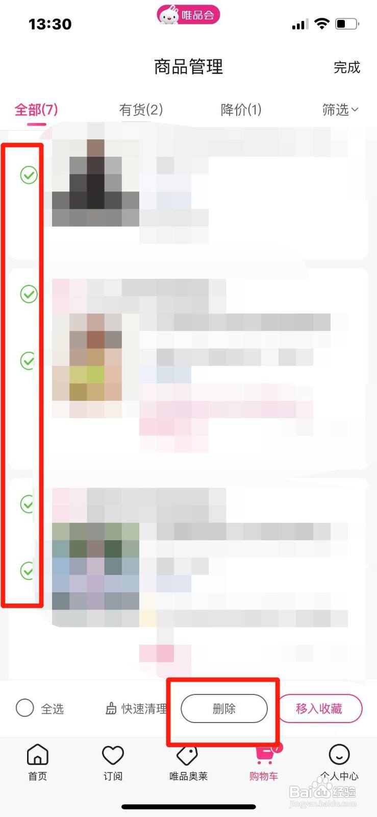 唯品会购物车的商品如何删除