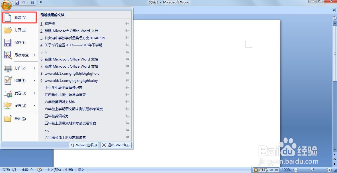 如何利用Word2007版新建文档啊