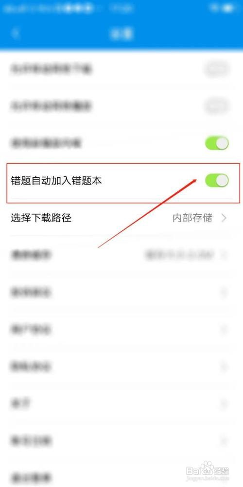 简单一百软件怎么设置错题自动加入错题本