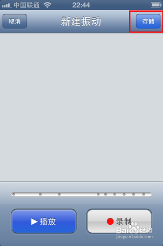 iOS 6怎么自定义震动模式