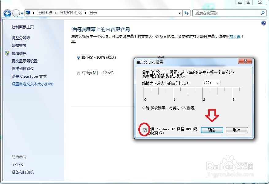 Windows7调整字体大小、清晰