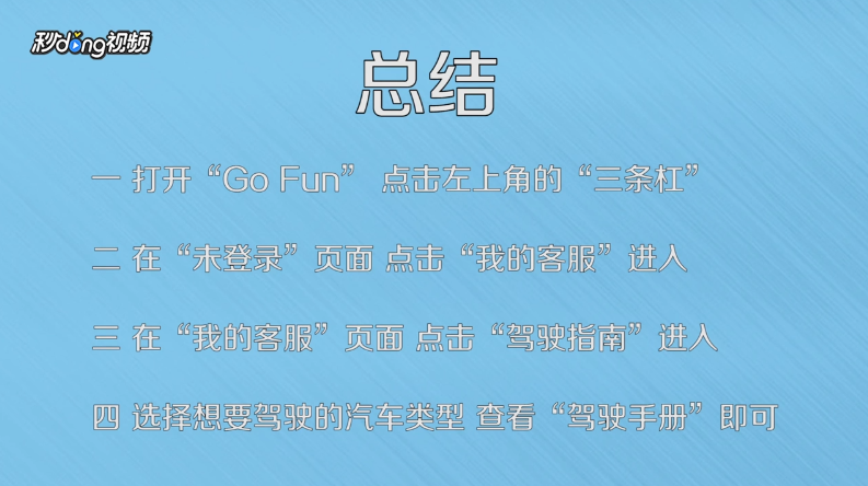 GoFun共享汽车怎么查看驾驶手册