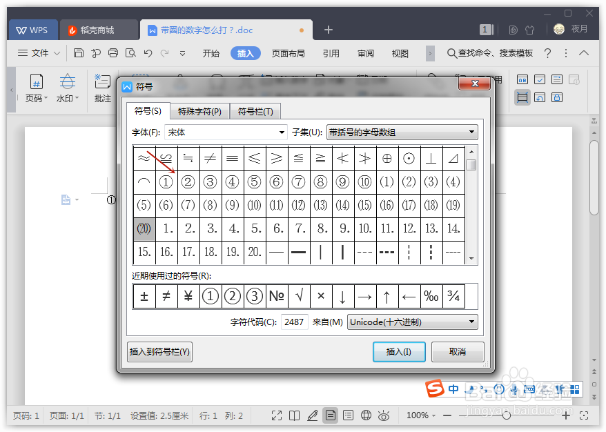 带圈的数字怎么打