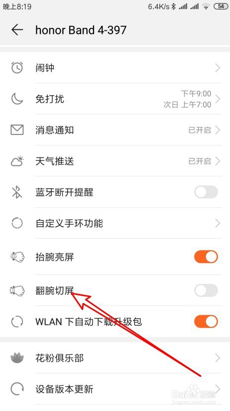 华为荣耀手环4怎么样设置翻腕切屏