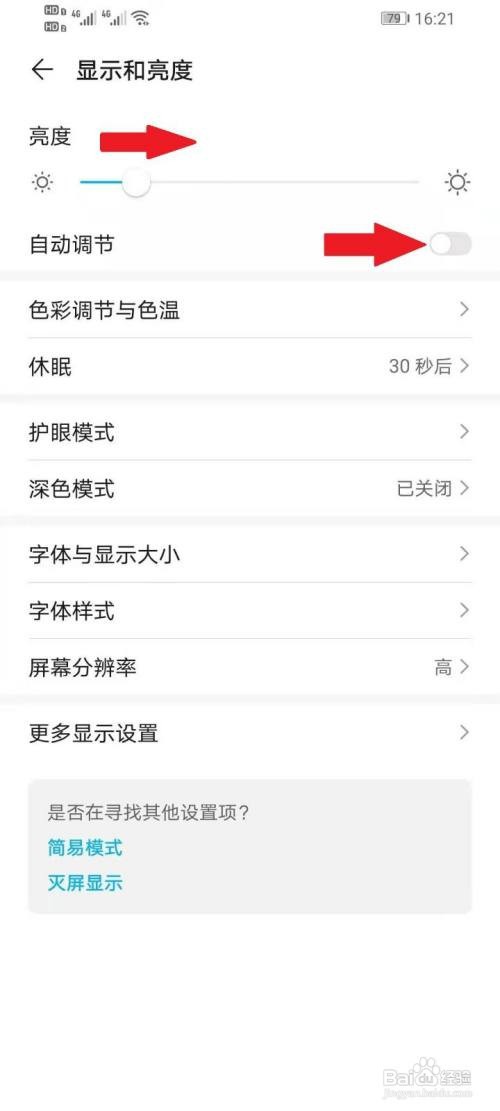 华为手机亮度老是自动调节如何关闭?