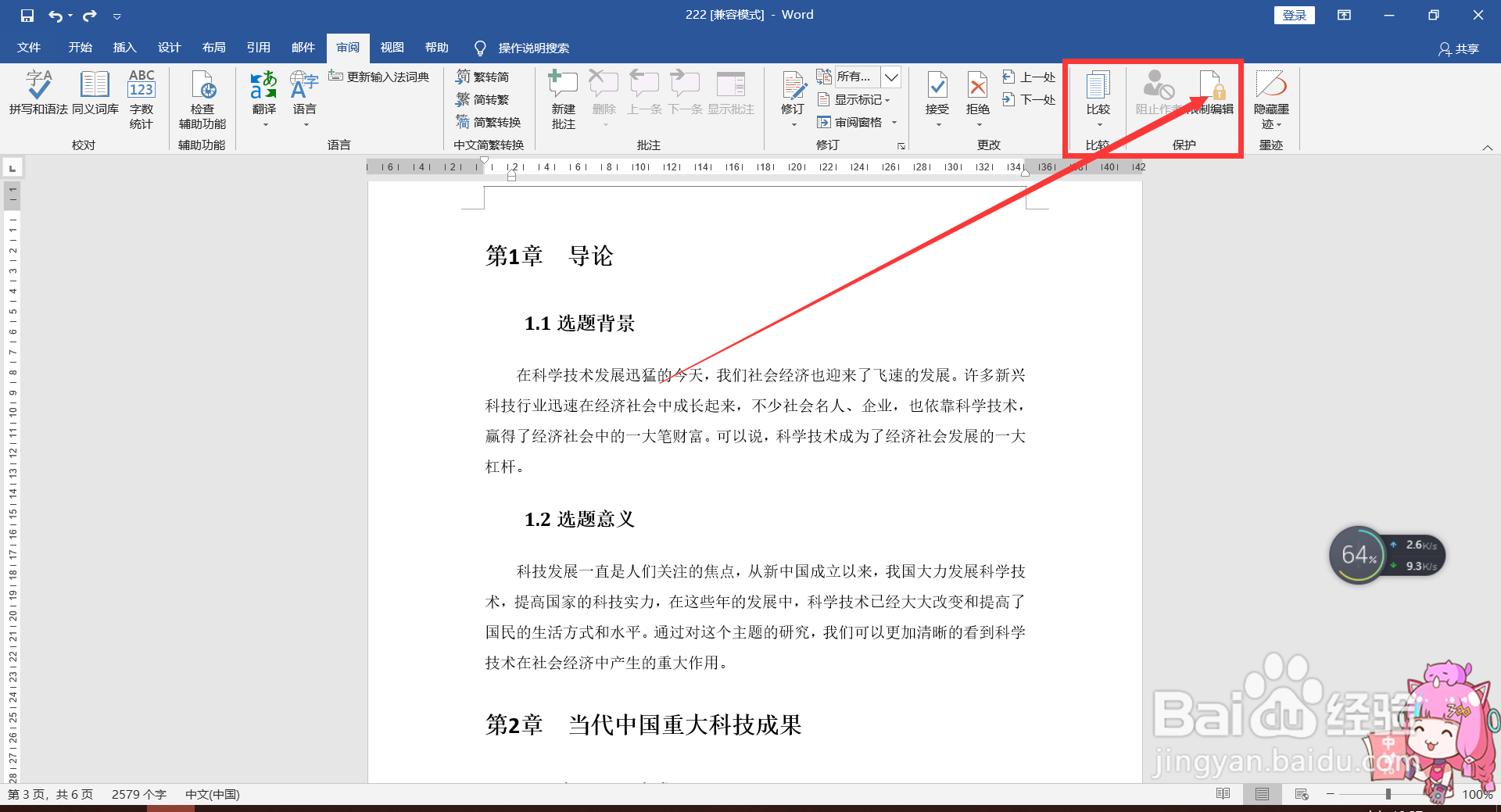 Word将文档设置为只读模式的方法。