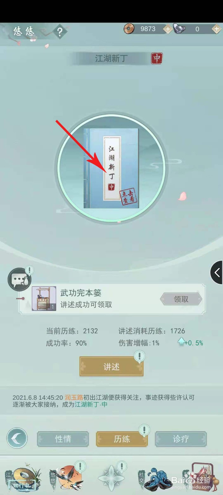 江湖悠悠怎么查看生活历程
