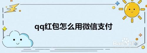 qq红包怎么用微信支付