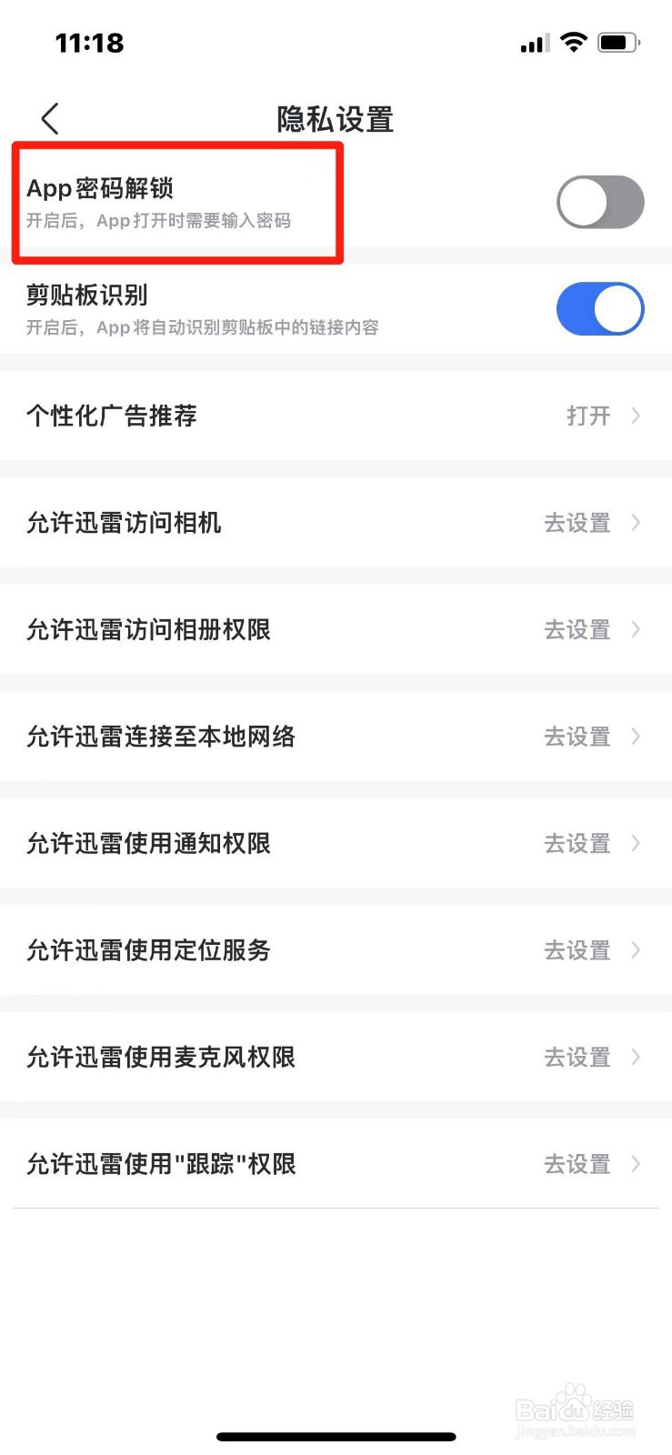 迅雷如何开启APP密码解锁