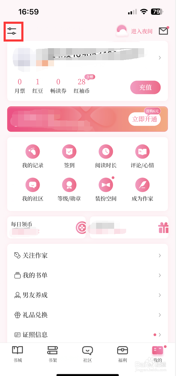 红袖读书如何设置阅读偏好