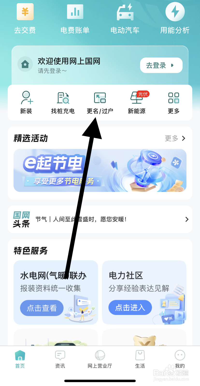 怎么在网上国网里找到更名/过户？
