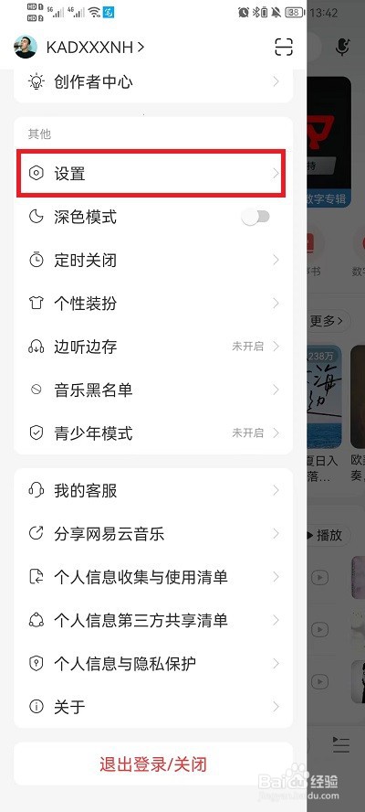 网易云音乐黑名单怎么看