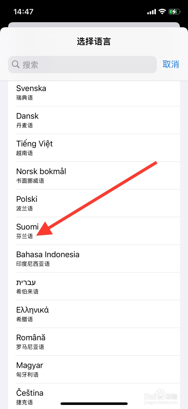 iPhone语言怎样改为“芬兰语”显示