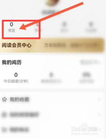 百度阅读软件中如何充值书豆
