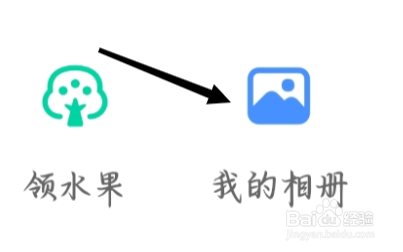 高德地图查看我的相册
