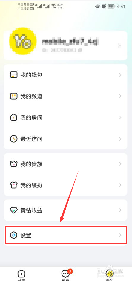 Yo语音怎么打开IM消息震动提示功能