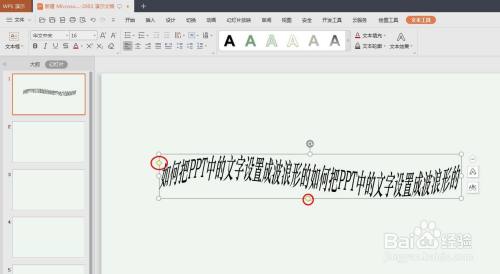 如何把PPT中的文字设置成波浪形的