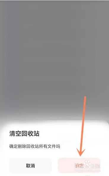 夸克网盘怎么清空回收站