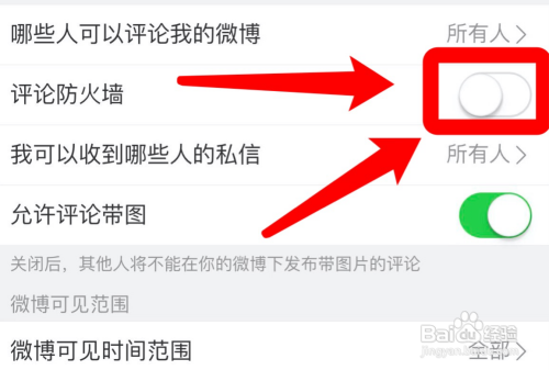 微博app在哪关闭评论防火墙